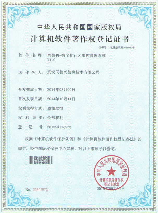 同德兴-数字化社区集控管理系统V1.0